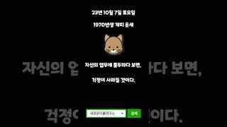 오늘의 운세 10월 7일 토요일 띠별운세 개띠