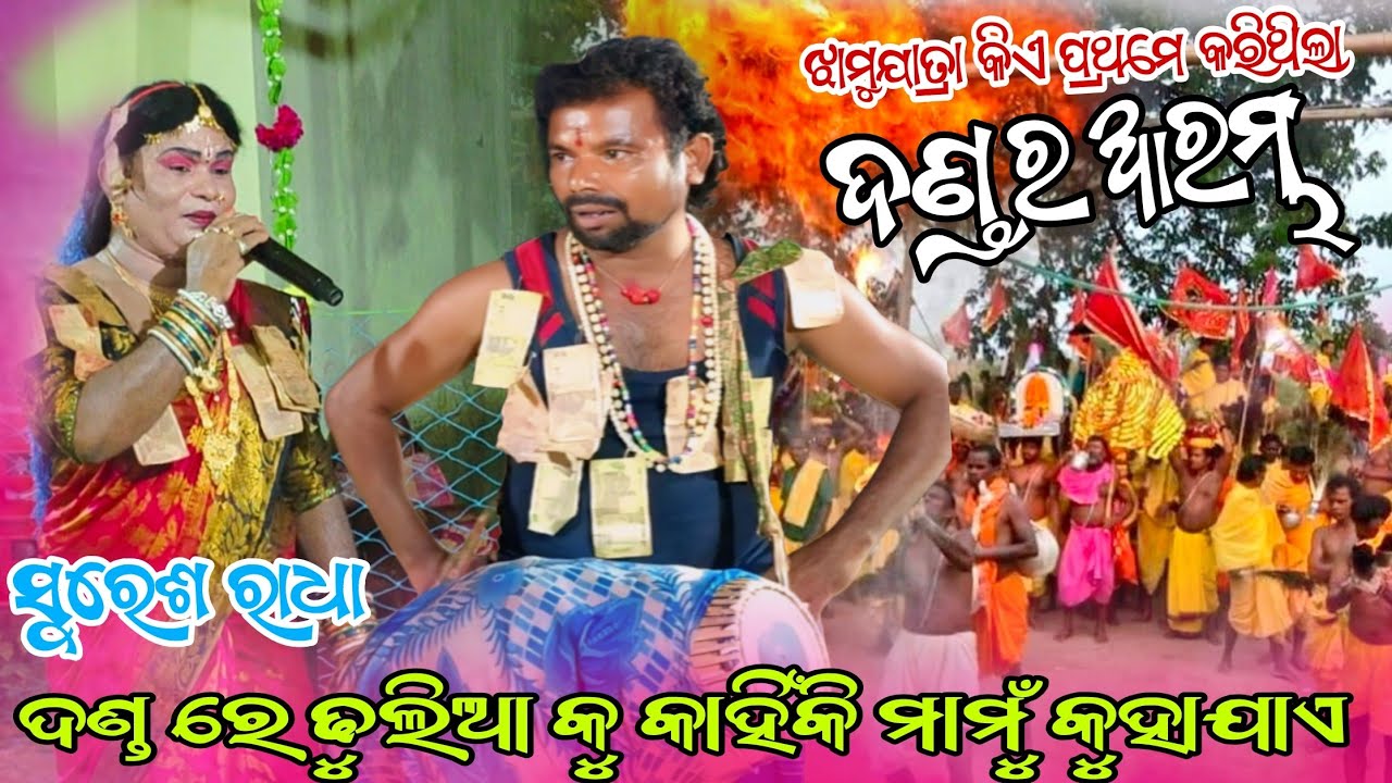 ଝାମୁଯାତ୍ରା ପ୍ରଥମେ କିଏ କରିଥିଲା ଦଣ୍ଡ କେଭେ ଆରମ୍ଭ ହୋଇଥିଲା //suresh radha //nilanchala radha 