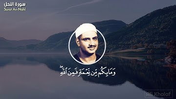 وَمَا بِكُم مِّن نِّعْمَةٍ فَمِنَ اللَّهِ  ۖ  || مقطع خاشع للشيخ المنشاوي من سورة النحل