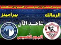 موعد مباراة الزمالك وبيراميدز اليوم الجولة الثالثة من الدوري المصري 2026 والقنوات الناقلة والمعلقين