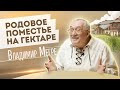 РОДОВОЕ ПОМЕСТЬЕ НА ГЕКТАРЕ / ВЛАДИМИР МЕГРЕ / ОТ СОХИ ДО СОХИ / МОЙ ГЕКТАР