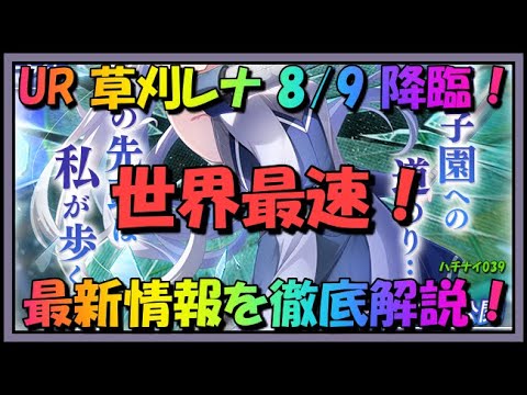 ハチナイ Ur草刈レナついに実装 8 9開始の最新情報を分析 八月のシンデレラナイン 039 Youtube