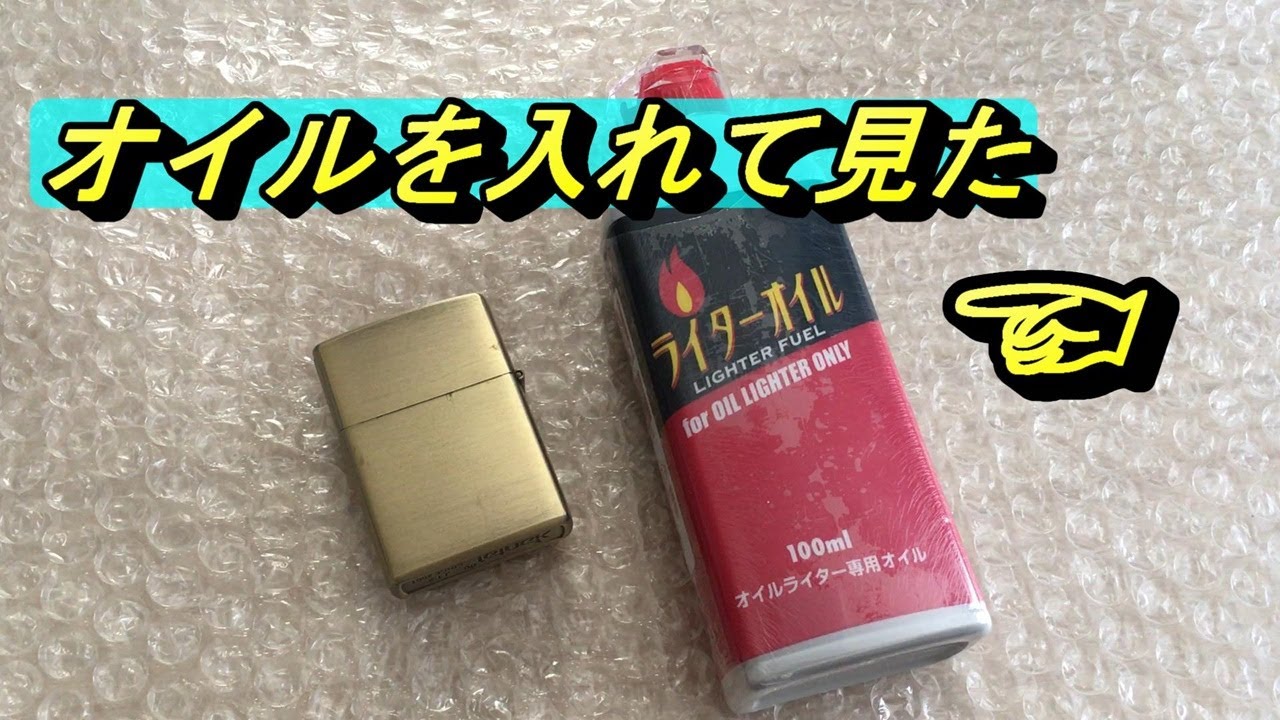 オイルライター 入れ方 オイルライターにオイルを入れてみた オイルライターは新品未使用品です 100円ショップのオイルを購入 100均レモン購入品 Zippo インテリア小物 Youtube