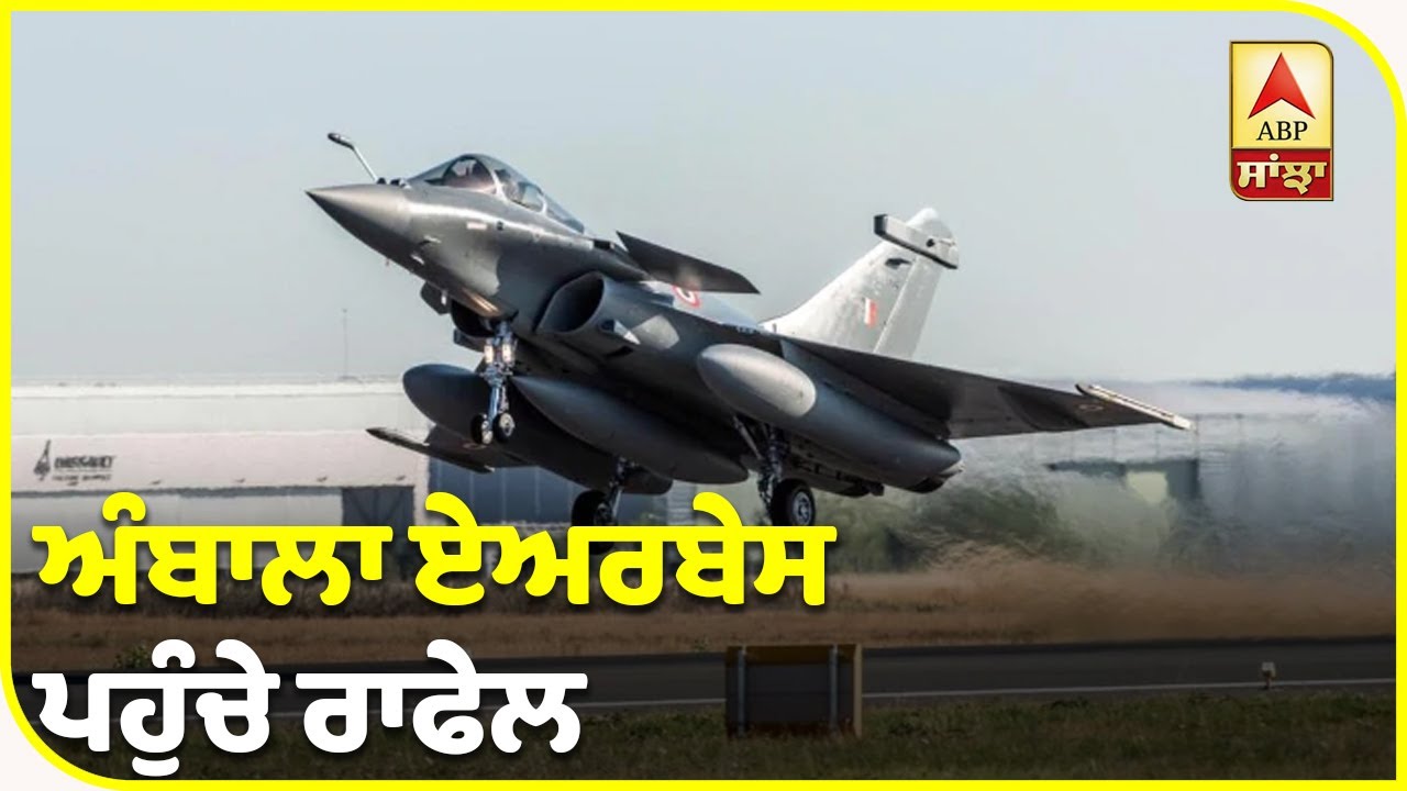 Breaking : Ambala AirBase ਪਹੁੰਚੇ Rafale | ABP Sanjha