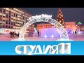 Студия 11. 31.12.20