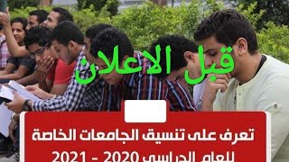 تنسيق الثانوية العامة 2020