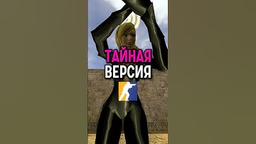 Ты не знал про эту версию CS #cs2 #csgo #daredarkencs