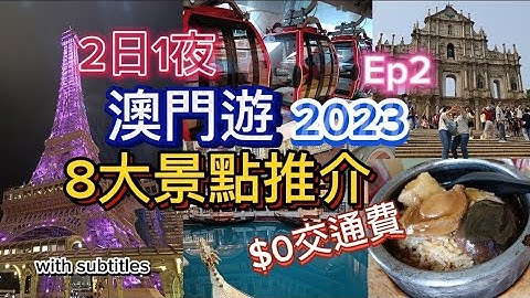 [2日1夜澳門遊2023］8大景點推介| 超正打卡位| 交通費係$0？迫爆官也街|倫敦人+巴黎人+威尼斯人|永利皇宮免費纜車|大三巴|議事亭前地|市政署|新葡京| Ep2 #澳門 #macau - 天天要聞