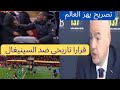 عااجل رئيس الفيفا يصدر قرارا تاريخيا ضد مدرب السينيغال تصريح هز العالم ويفتح تحقيق يصدم 