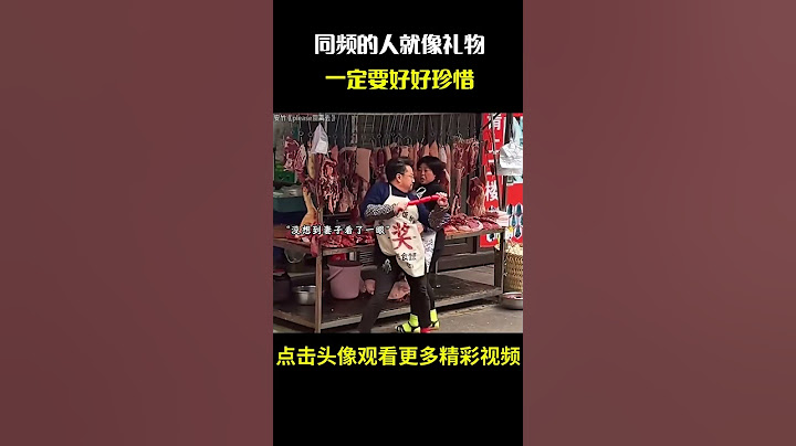 “同频的人就像礼物，一定要好好珍惜”#名场面 #离谱操作 #杂谈