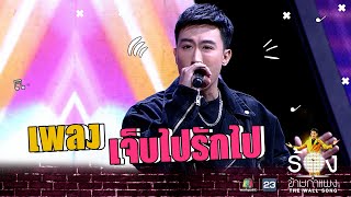 เจ็บไปรักไป - นุ๊ก ธนดล | The Wall Song ร้องข้ามกำแพง