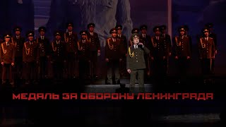Фото Хор Русской Армии - Медаль за оборону Ленинграда
