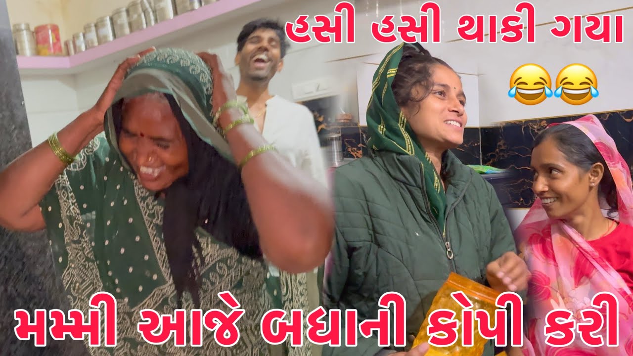 Mummy aaje Badha ni Copy kari🫣| Hasi Hasi thakya 😂| Shilpa vagar Parvati Punam kam lari thaki jaay🤔