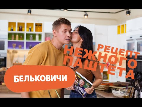 Бельковичи.Нежный Паштет
