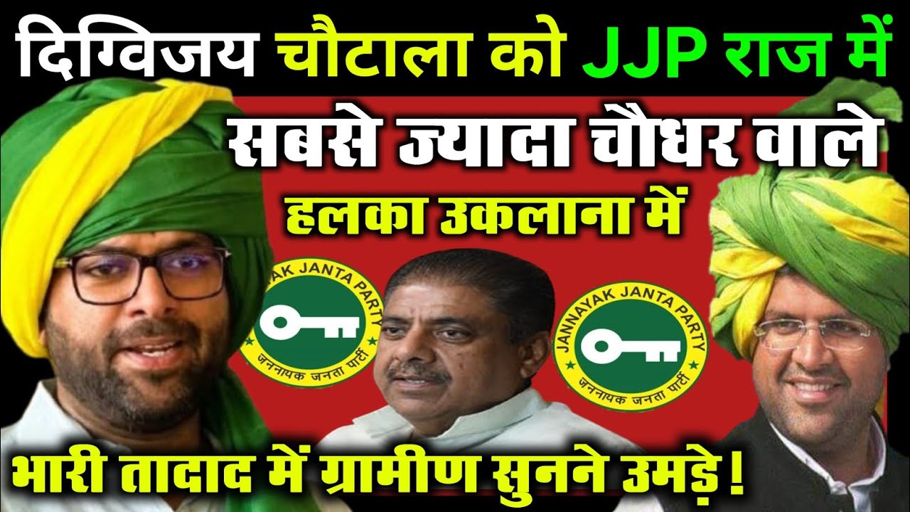 दिग्विजय चौटाला को JJP राज में सबसे ज्यादा चौधर वाले उकलाना में भारी तादाद में ग्रामीण सुनने उमड़े!