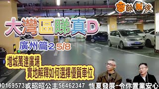 【茶餘飯後 大灣區】大灣區睇真D I 增城萬達廣場  實地解釋如何選擇優質車位 [廣州篇2] 5/8