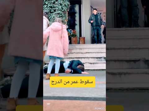 كواليس مسلسل اخوتي سقوط عمر من الدرج Kardeşlerim Kamera Arkasi عمر وسوسن اسيا ودوروك ايبوكي وبيرك