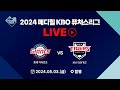 2024  kbo  live    vs kia 