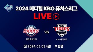 2024 메디힐 KBO 퓨처스리그 LIVE | 롯데 자이언츠 VS KIA 타이거즈