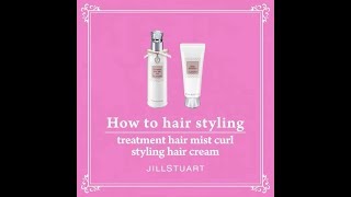 ☆JILL STUART How to hair styling～styling hair cream & treatment hair mist curl～☆