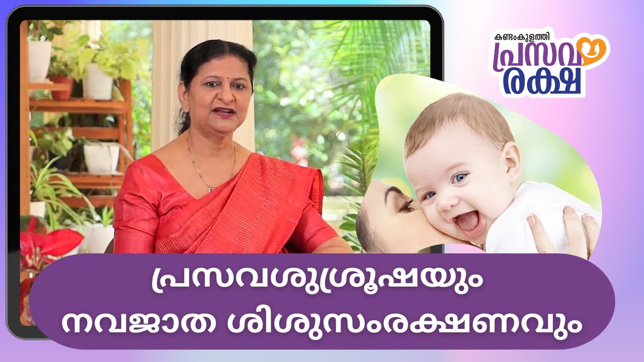 പ്രസവശുശ്രൂഷയും നവജാത ശിശുസംരക്ഷണവും, കണ്ടംകുളത്തി പ്രസവരക്ഷ 