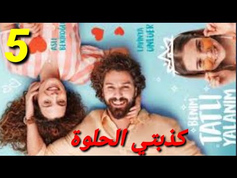 مسلسل تركي جديد كذبتي الحلوة الحلقة 5 كاملة مترجمة للعربية اشترك بالقناة 