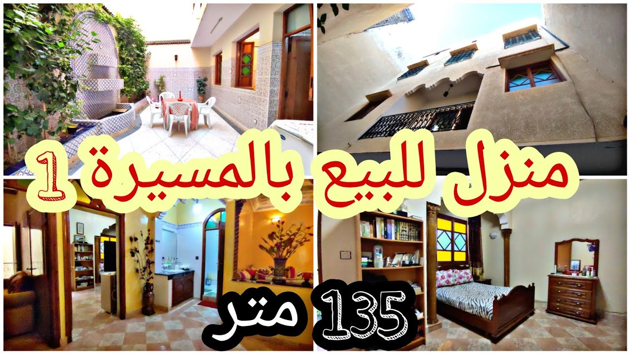منزل🏠للبيع بالمسيرة👈قرب الأحباس😉 135 متر💯2 واجهات👌مصلوح مزيان➕كراج تجاري👉0701137001📲