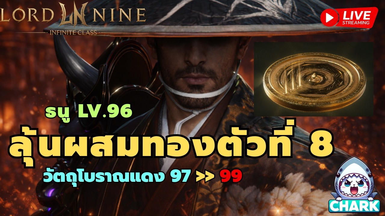 Lord Nine : Infinite Class EP.168 ธนู LV.96 ลุ้นผสมทองตัวที่ 8 วัตถุโบราณแดง 97 ▶️ 99 ✨