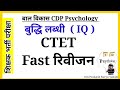 📝बुद्धि लब्धी IQ।। मनोविज्ञान CTET,  MP tet, REET, Rivision Class All TET Exams 