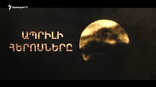 ԱՊՐԻԼԻ ՀԵՐՈՍՆԵՐԸ