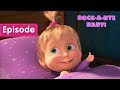 Masha and the Bear – 🐑ROCK-A-BYE, BABY!🐑 (Episode 62)