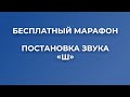 Бесплатный марафон постановка звука Ш