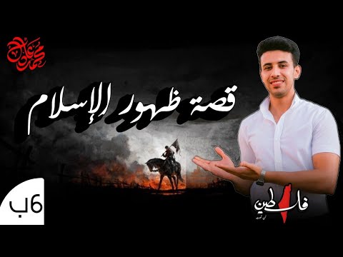 قصة ظهور الإسلام الصف السادس الابتدائي الترم الاول الدراسات الاجتماعية الاستاذ محمد عادل 