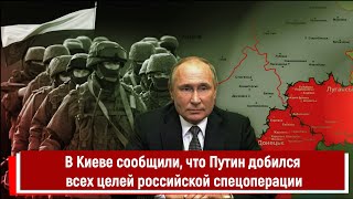 В Киеве сообщили, что Путин добился всех целей российской спецоперации