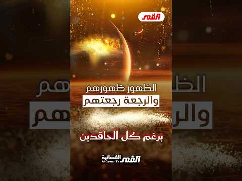 القرآن قرآن محمد وآل محمد والظهور ظهورهم والرجعة رجعتهم برغم كل الحاقدين