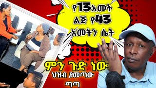 🛑የ13 አመት ልጅ የ43 አመትን ሴት የማህበራዊ ሚዲያ ነውረኛ ስራ  - TikTok ምን ምላሽ ሰጠች - Ethiopian TikTok Videos Reaction
