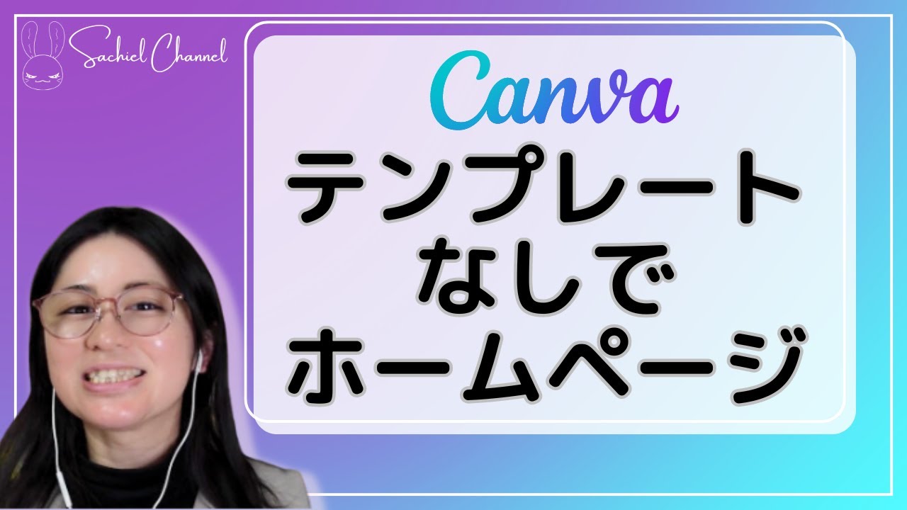Canva実験】Canvaホームページ！テンプレートなしで作ってみる