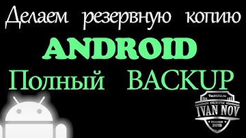 Резервная копия android - Полный Backup