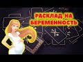 🤰#янона Таро расклад на беременность / Таро онлайн  / Гадание онлайн / Расклад Таро