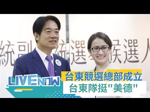 現場高喊美德當選！賴清德.蕭美琴台東縣競選總部成立 台東隊挺美德組合｜【直播回放】20231126｜三立新聞台