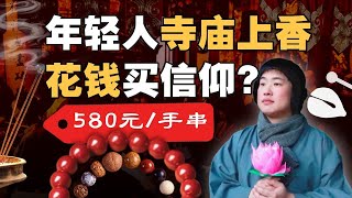 寺庙百元文创，年轻人为何花钱疯抢？揭秘佛教界搞钱达人营销史 - IC实验室出品