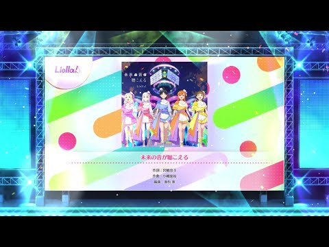 【スクフェス2】未来の音が聴こえる　NORMAL・HARD・EXPERT