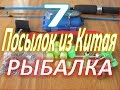 7 Посылок из Китая. Рыбалка. Посылки с AliExpress