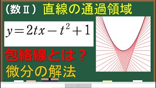 # 19. (★★★) 数Ⅱ 図形と方程式 包絡線（微分の解法）