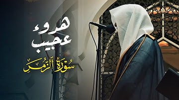 سورة الزمر كاملة بصوت الشيخ عبدالله الموسى من رمضان 1446 هـ