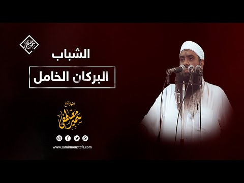 الشباب البركان الخامل الشيخ سمير مصطفى 