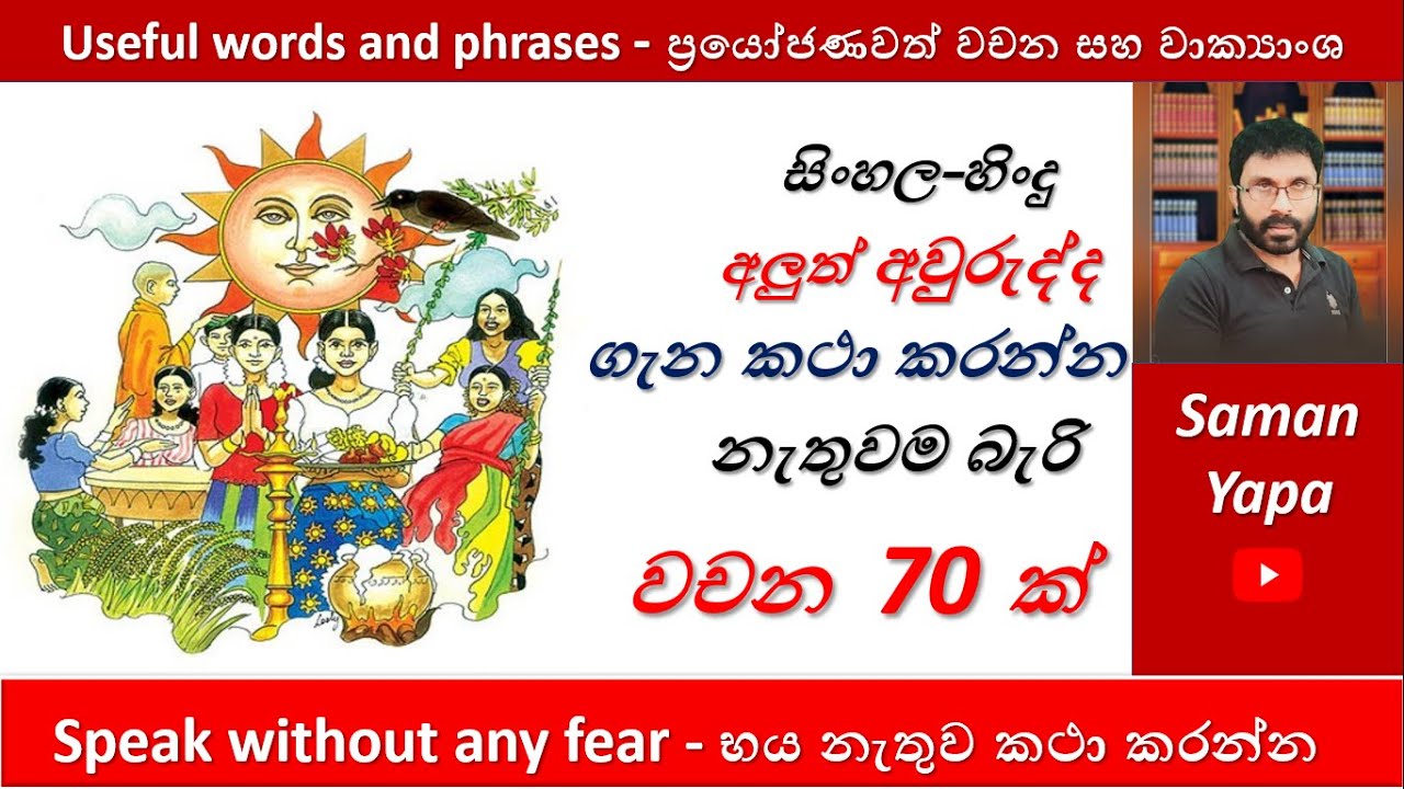 Useful Words and Phrases | අලුත් අවුරුද්දට වචන