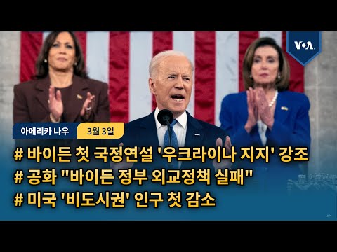 바이든 첫 <strong>국정연설</strong> &amp;#39;우크라이나 지지&amp;#39; 강조...공화 공화 &amp;quot;바이든 정부 외교정책 실패&amp;quot;