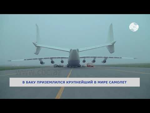 В Баку приземлился крупнейший в мире самолет