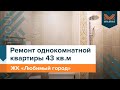 Обзор ремонта однокомнатной квартиры 43 кв. м | ЖК "Любимый город" | Мира Групп